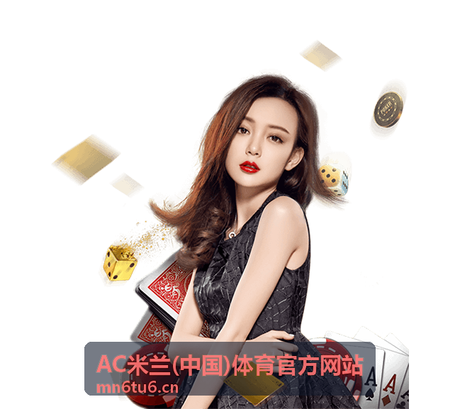 赛程与会员服务 - AC米兰(中国)体育官方网站